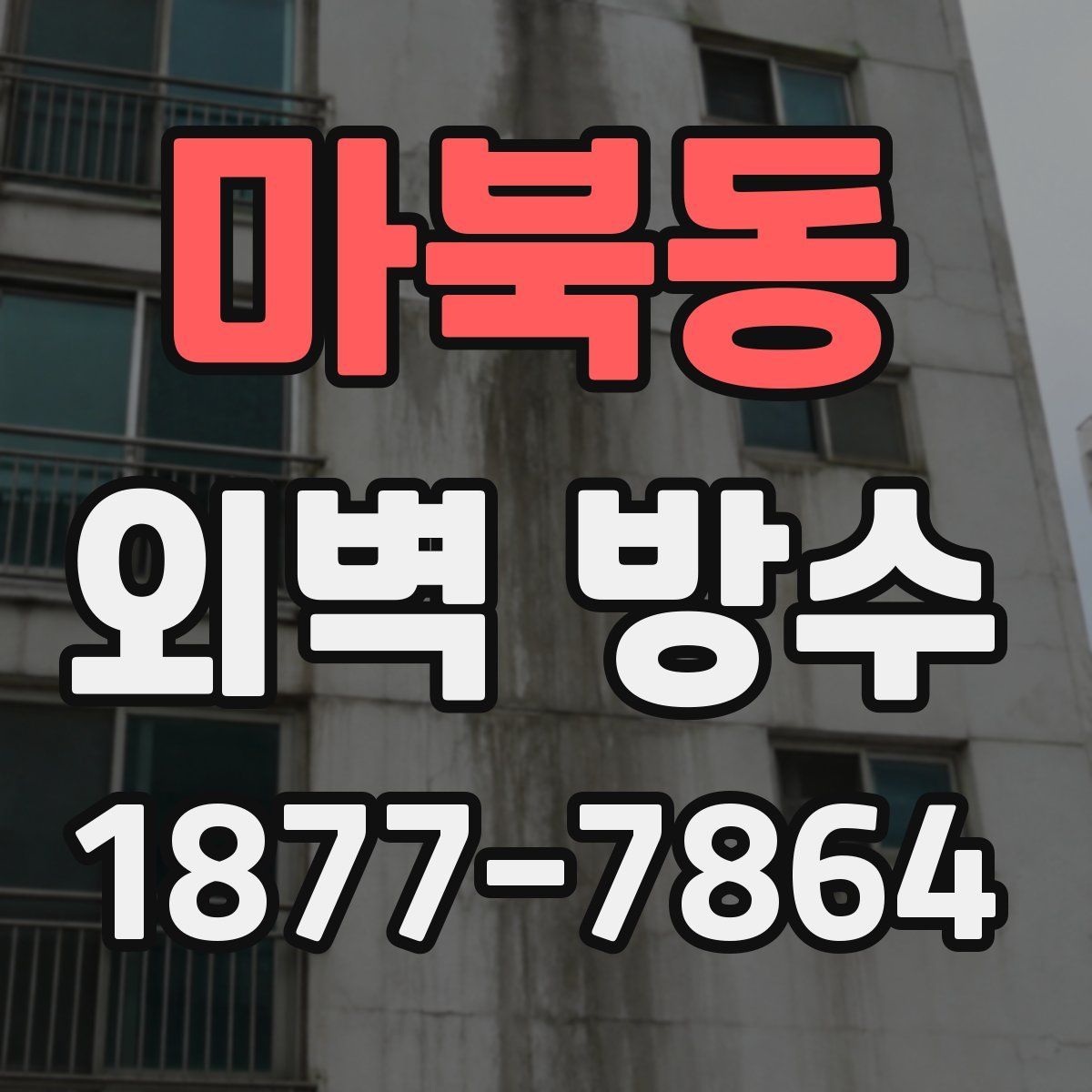 마북동 외벽 방수