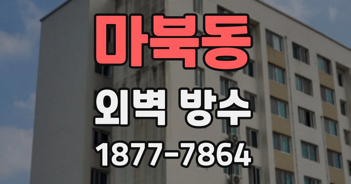 마북동 외벽 방수