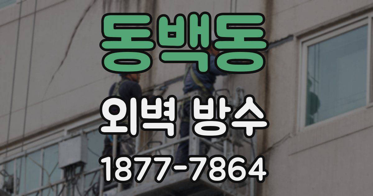 동백동 외벽 방수