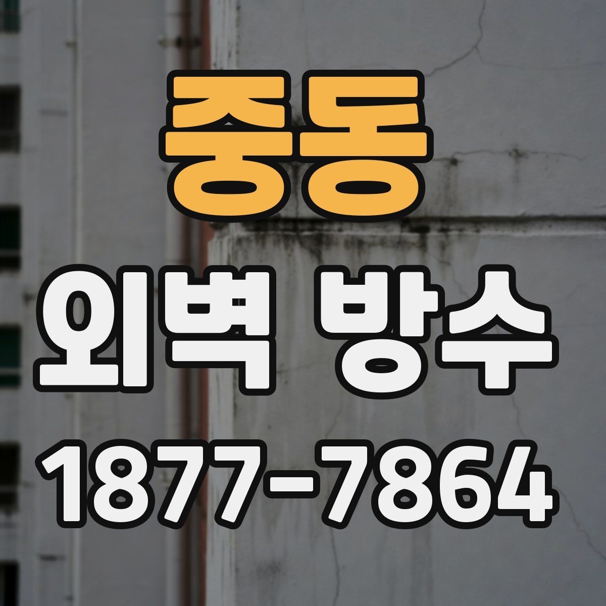 중동 외벽 방수 점검 시 놓치기 쉬운 모서리와 이음부