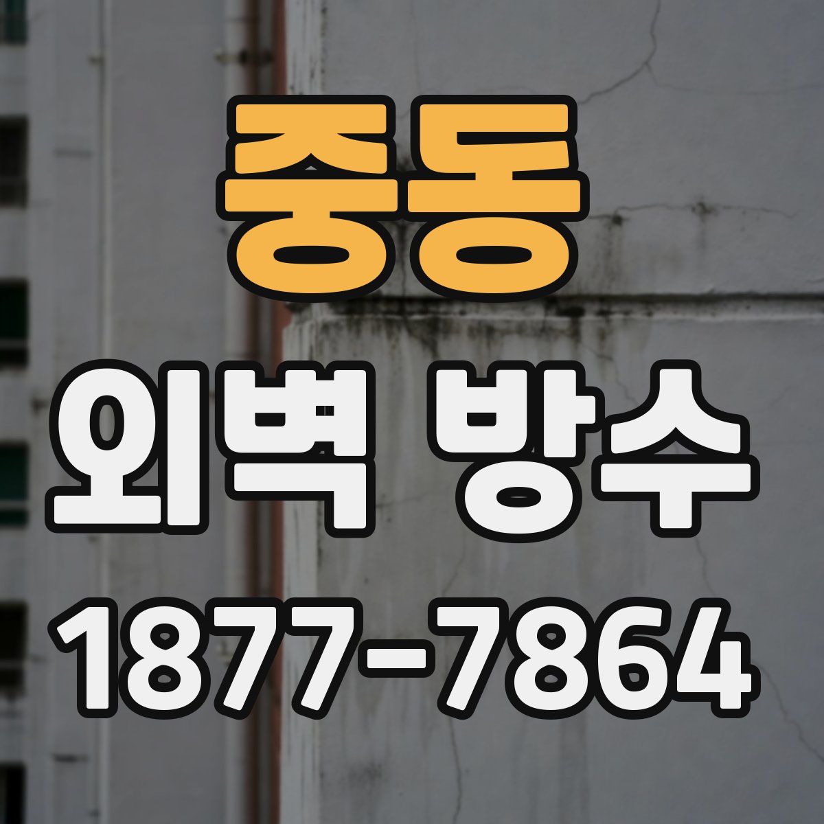 중동 외벽 방수