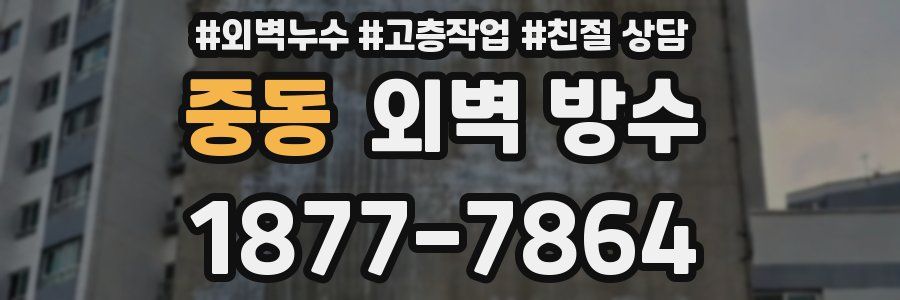 중동 외벽 방수