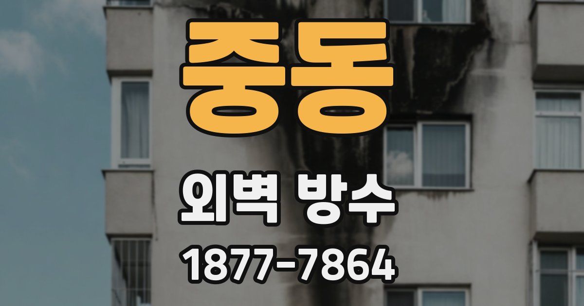 중동 외벽 방수