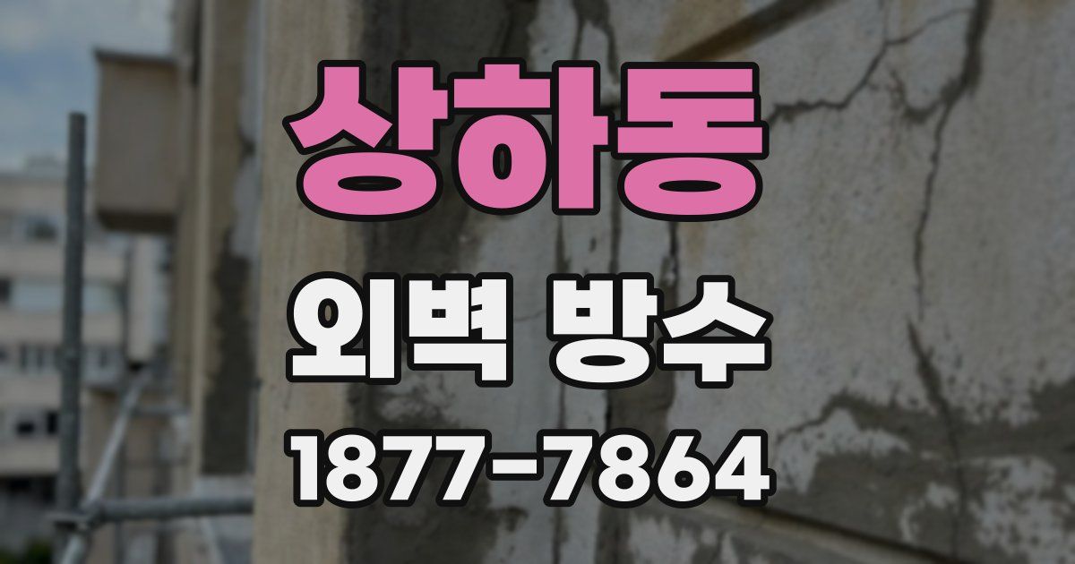 상하동 외벽 방수