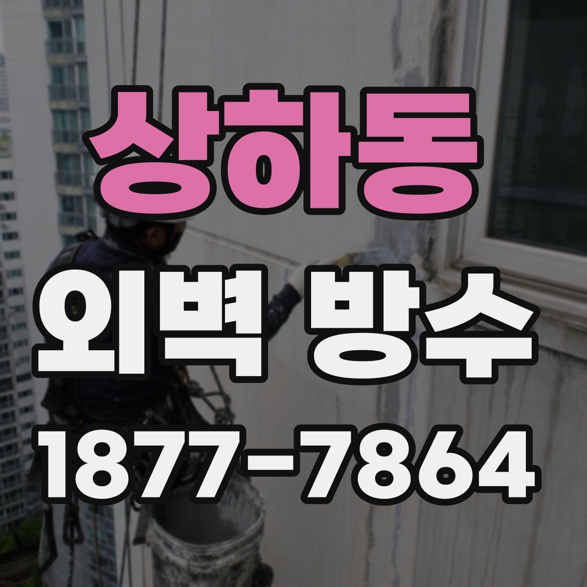 상하동 외벽 방수