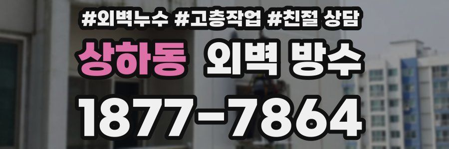 상하동 외벽 방수
