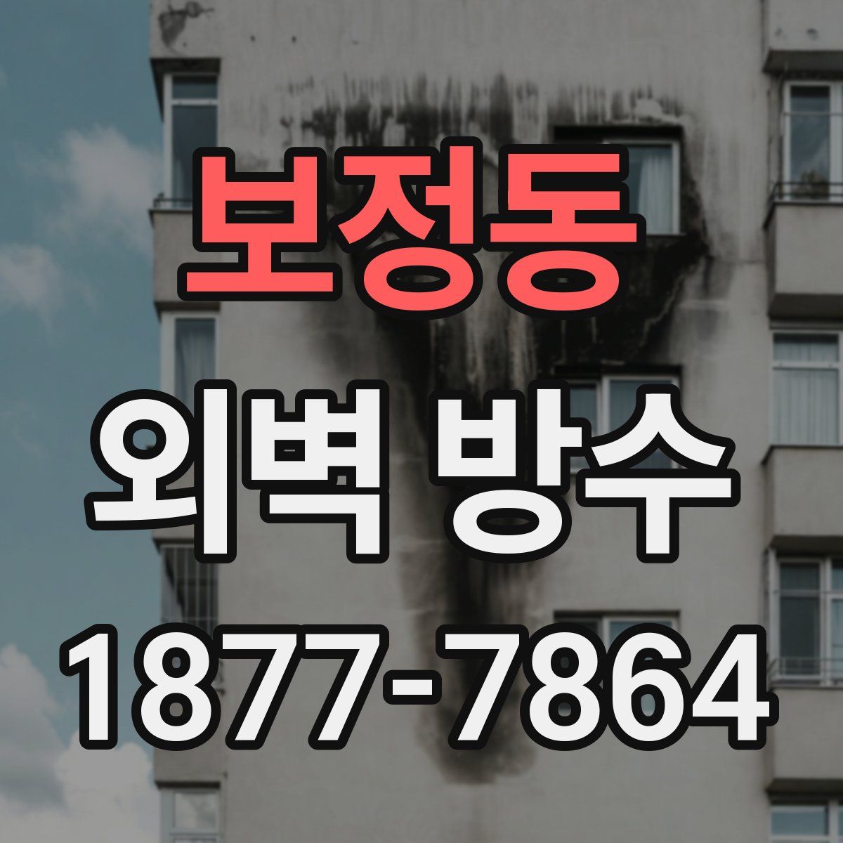 보정동 외벽 방수