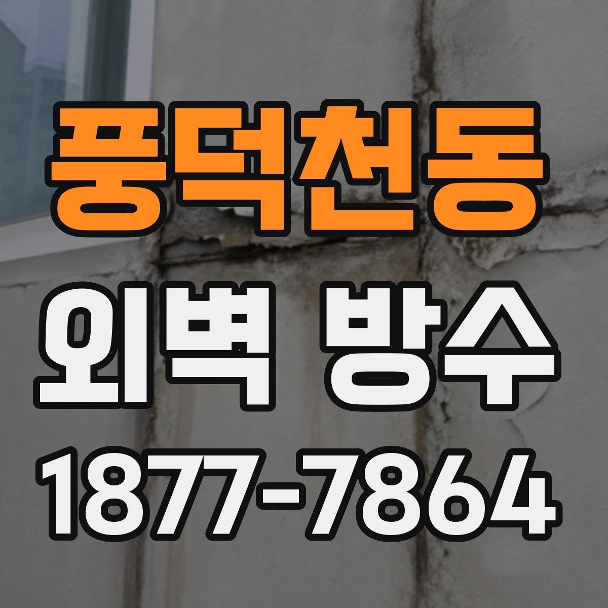 풍덕천동 외벽 방수