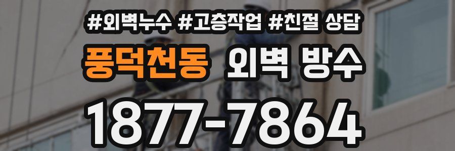 풍덕천동 외벽 방수