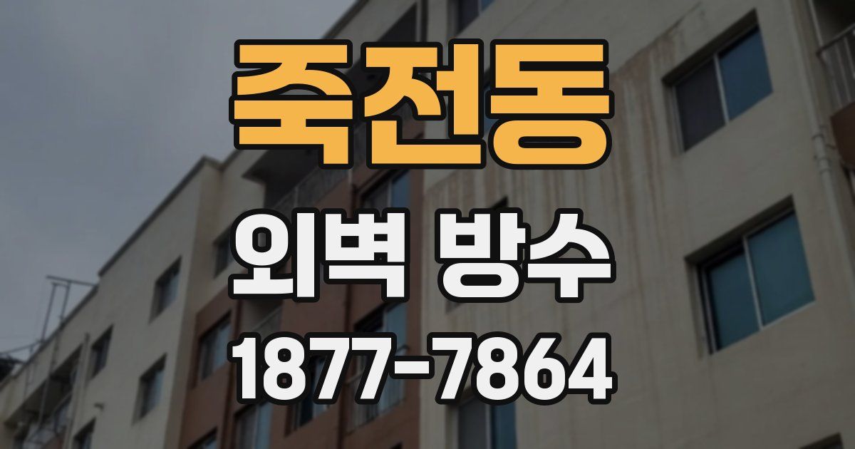 죽전동 외벽 방수