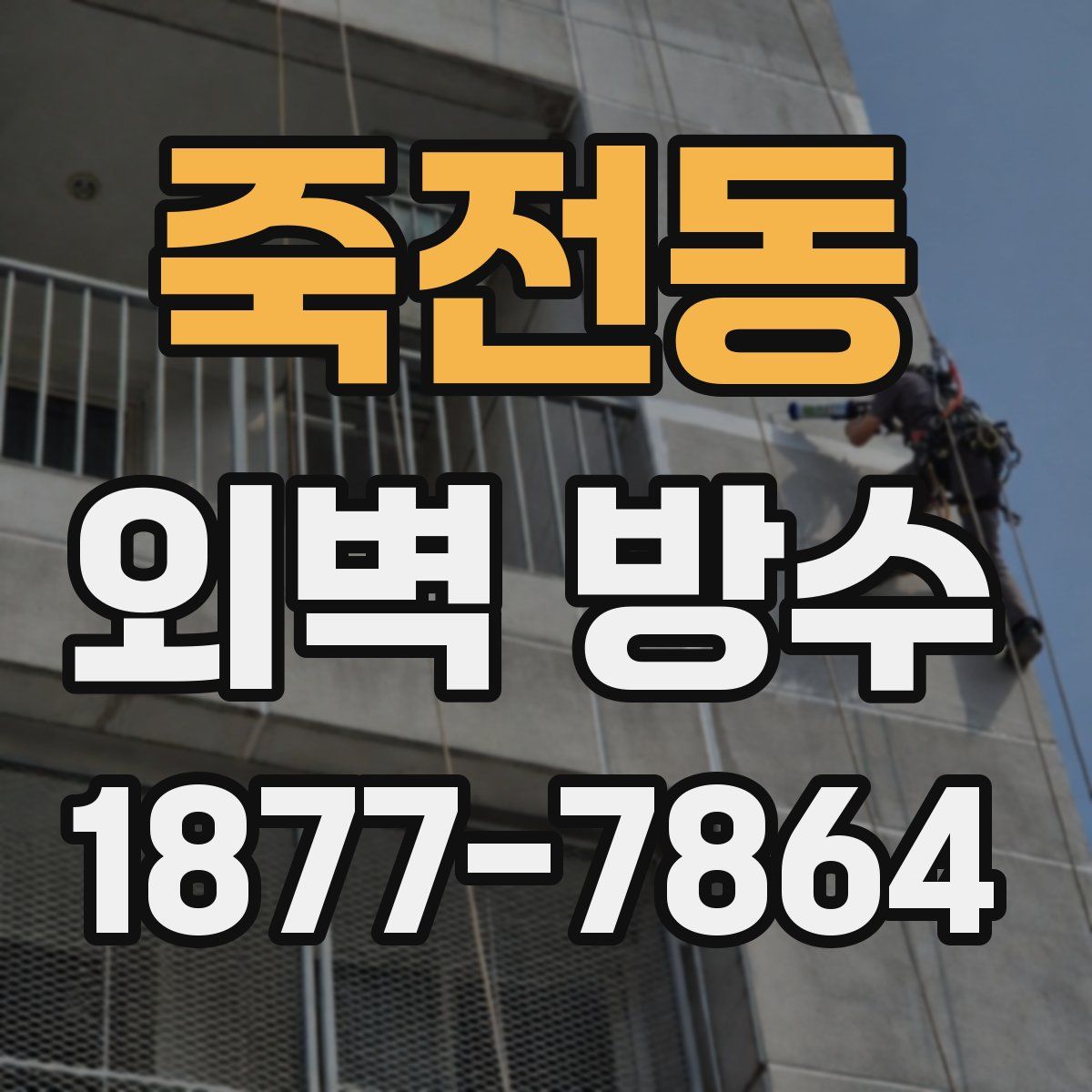 죽전동 외벽 방수