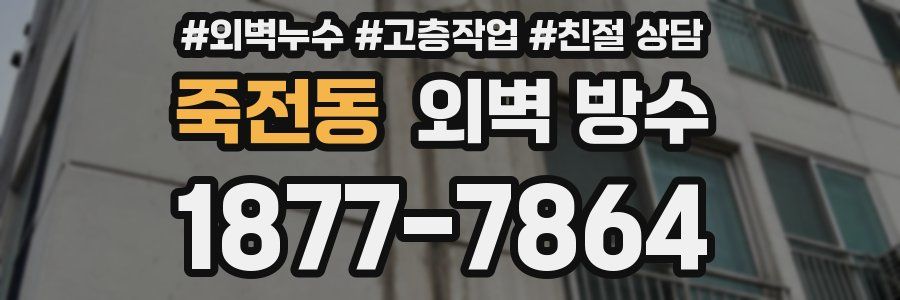죽전동 외벽 방수