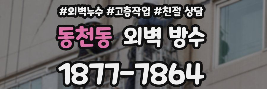 동천동 외벽 방수