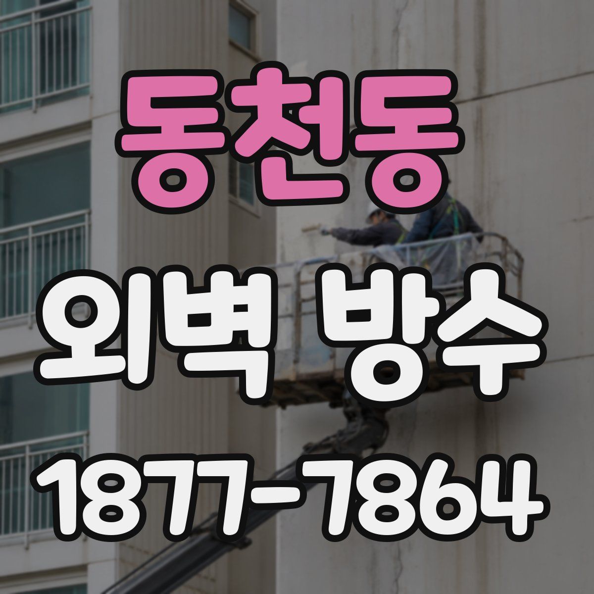 동천동 외벽 방수