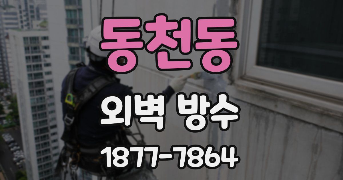동천동 외벽 방수