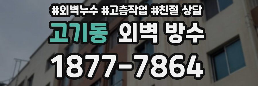 고기동 외벽 방수