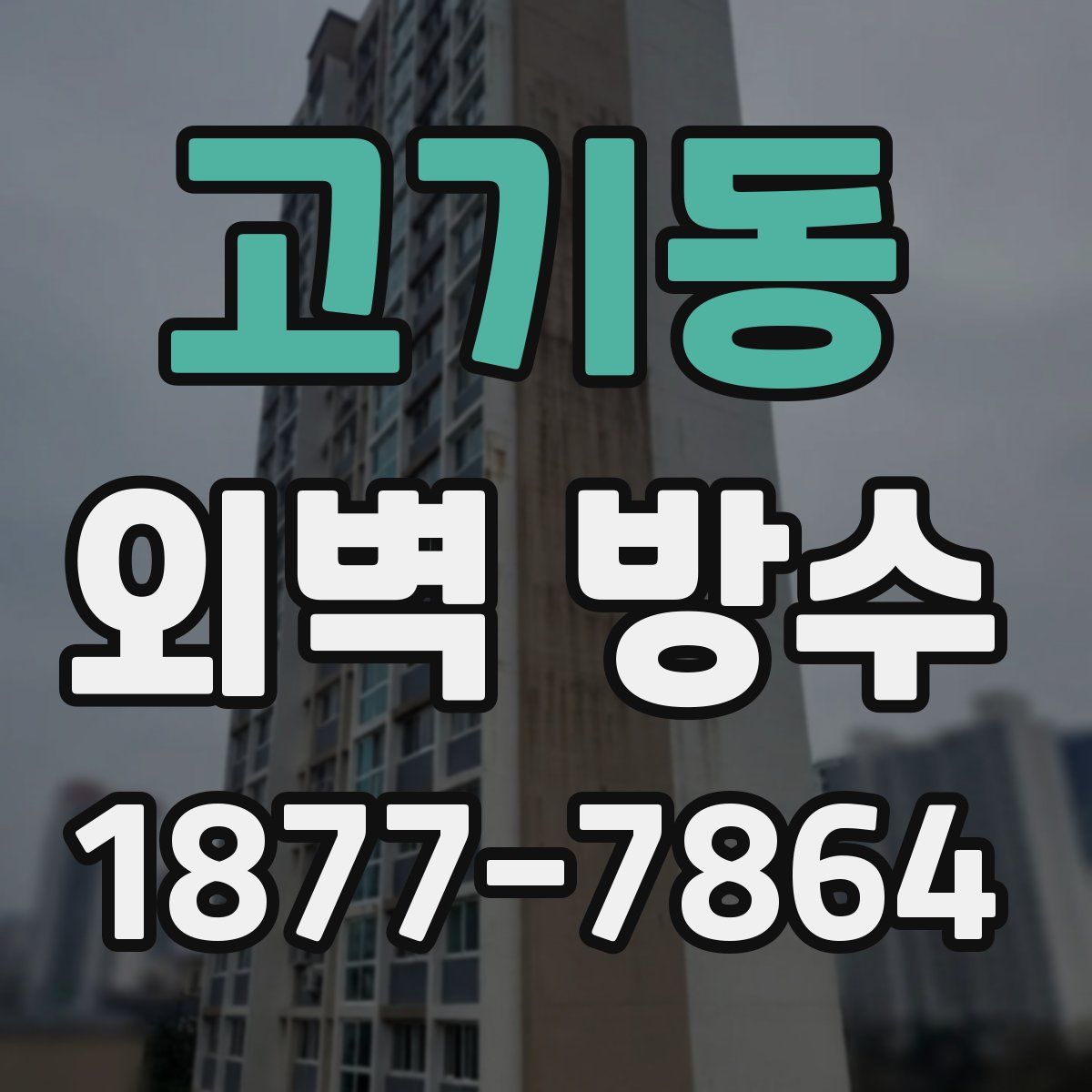 고기동 외벽 방수