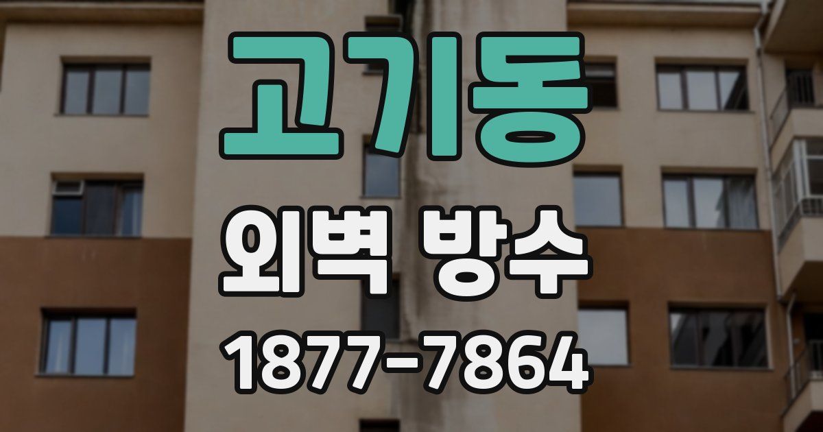 고기동 외벽 방수