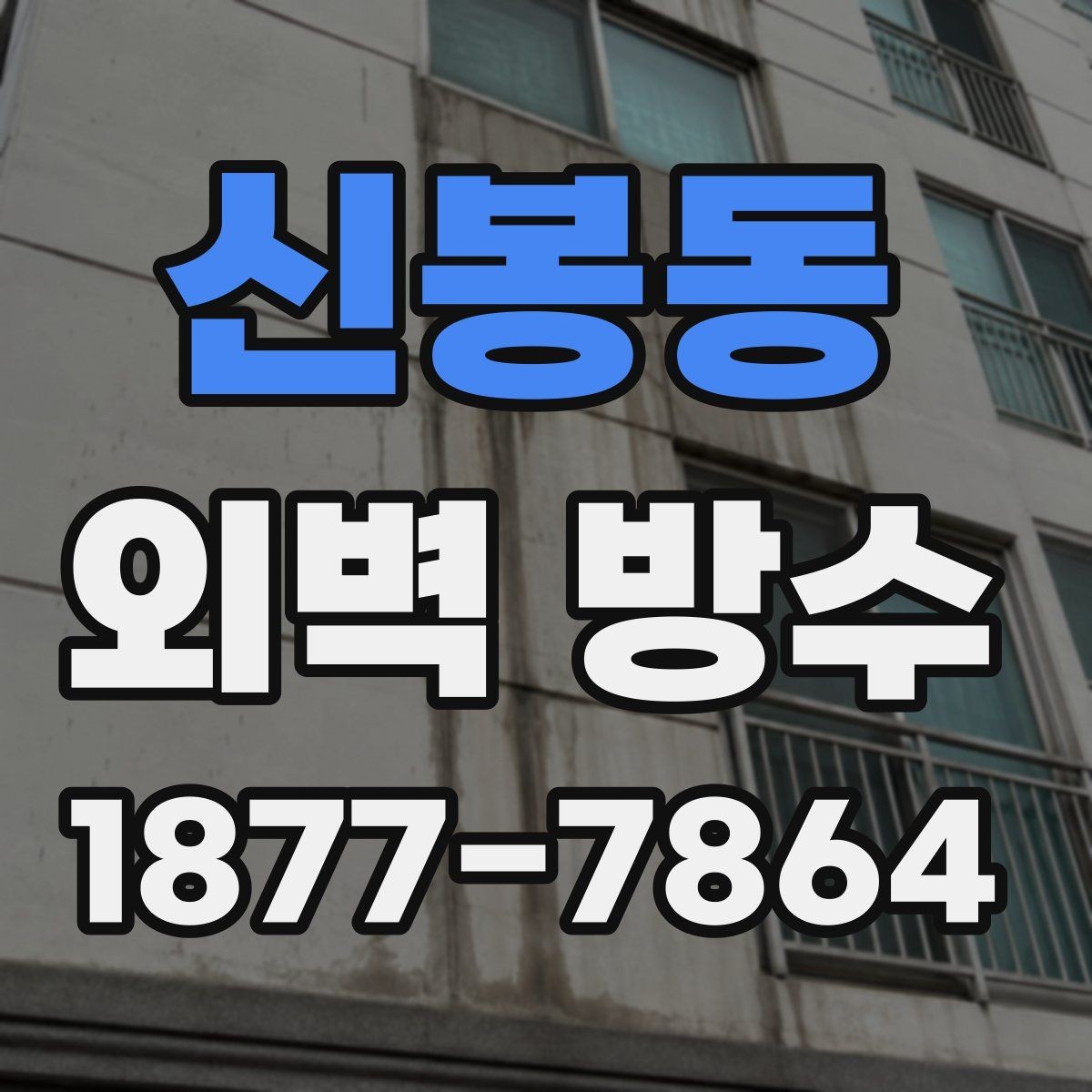 신봉동 외벽 방수 공정별 역할과 진행 방식