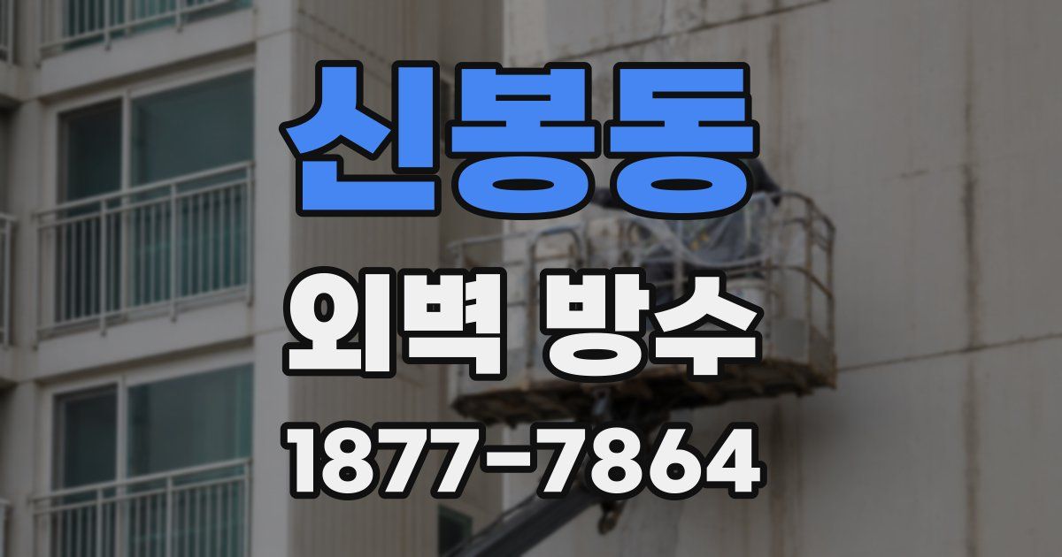 신봉동 외벽 방수