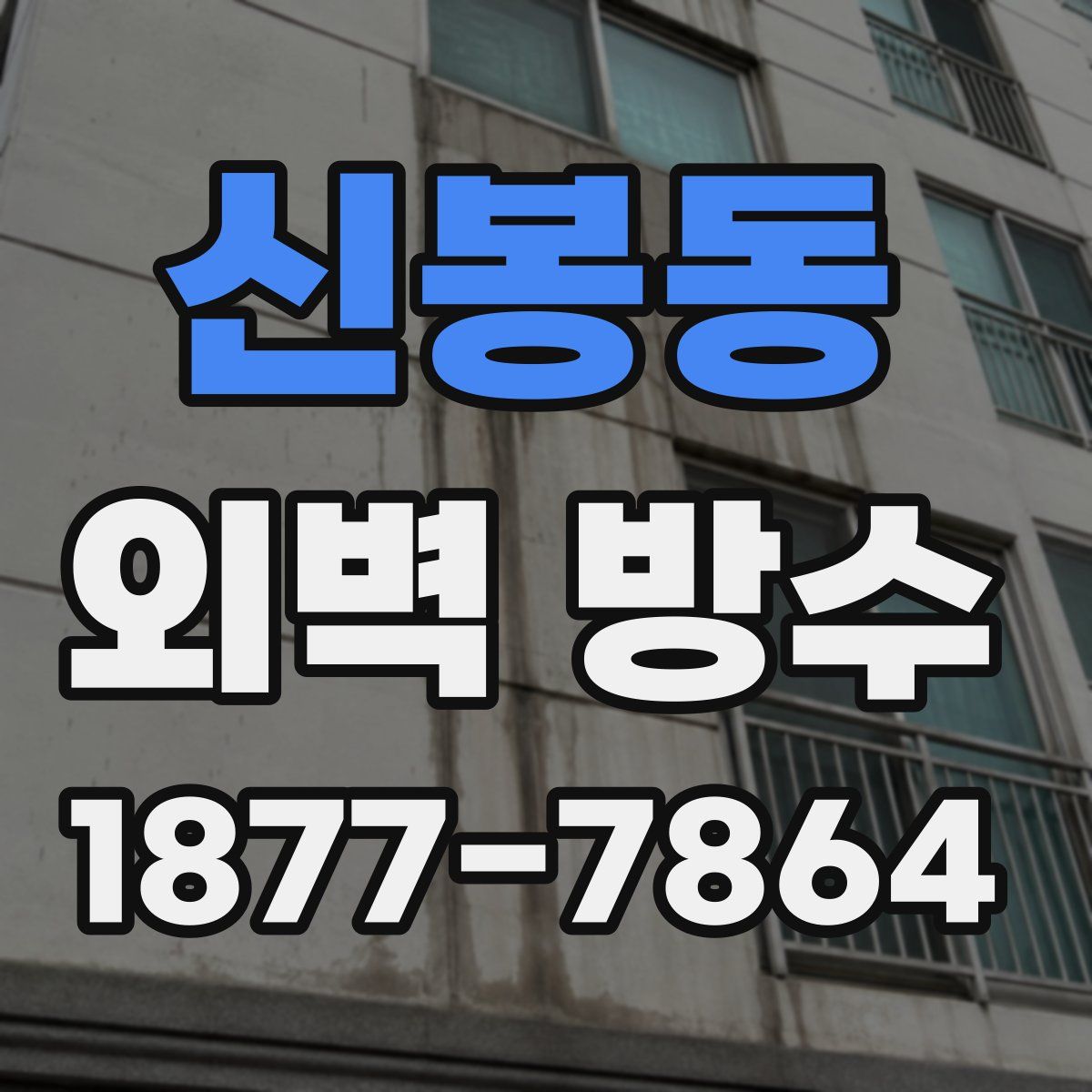 신봉동 외벽 방수