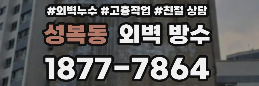 성복동 외벽 방수