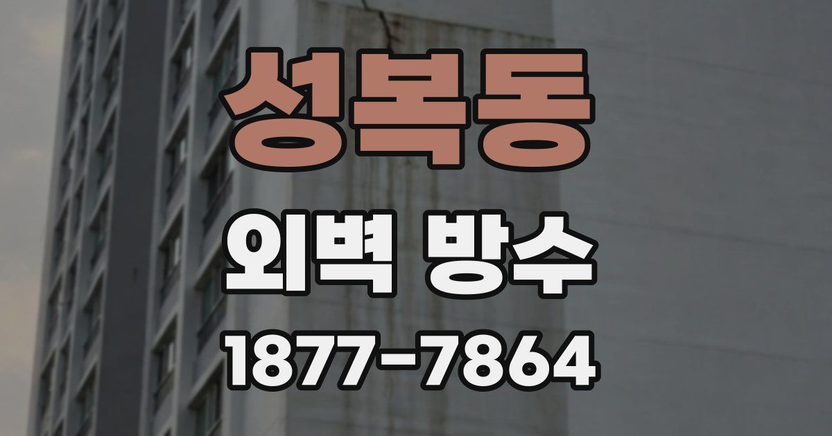 성복동 외벽 방수