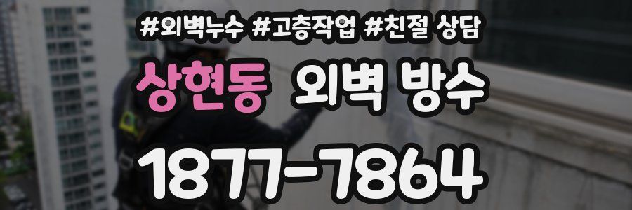 상현동 외벽 방수