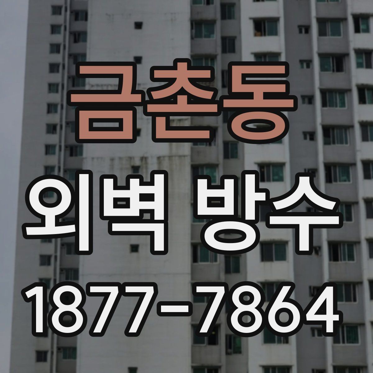 금촌동 외벽 방수 유지 기간에 영향을 주는 요소