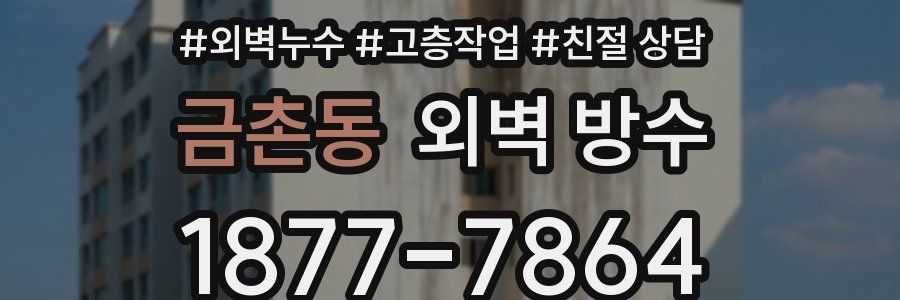 금촌동 외벽 방수