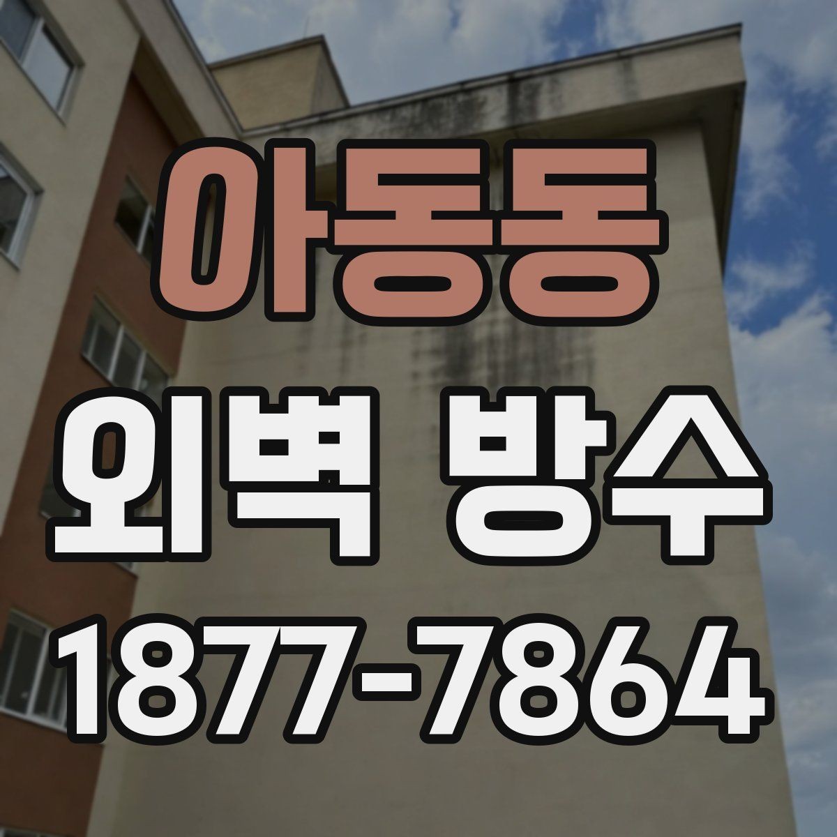 아동동 외벽 방수 공사 전 기상 조건 확인이 중요한 이유