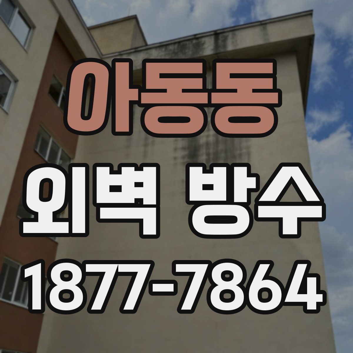 아동동 외벽 방수