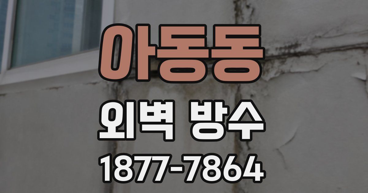 아동동 외벽 방수