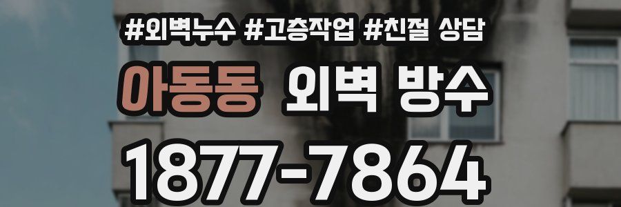 아동동 외벽 방수