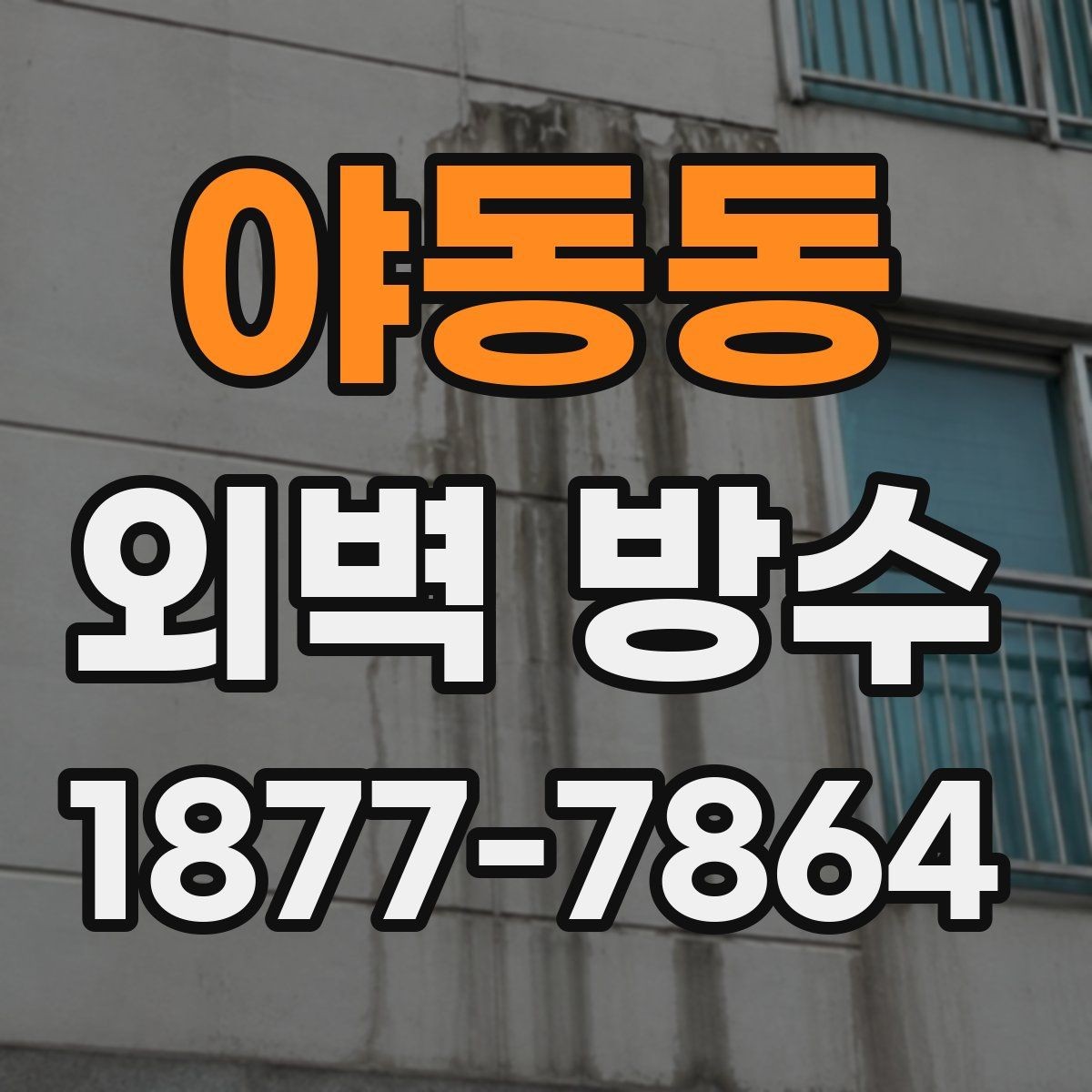 야동동 외벽 방수 전 균열을 먼저 살펴야 하는 이유