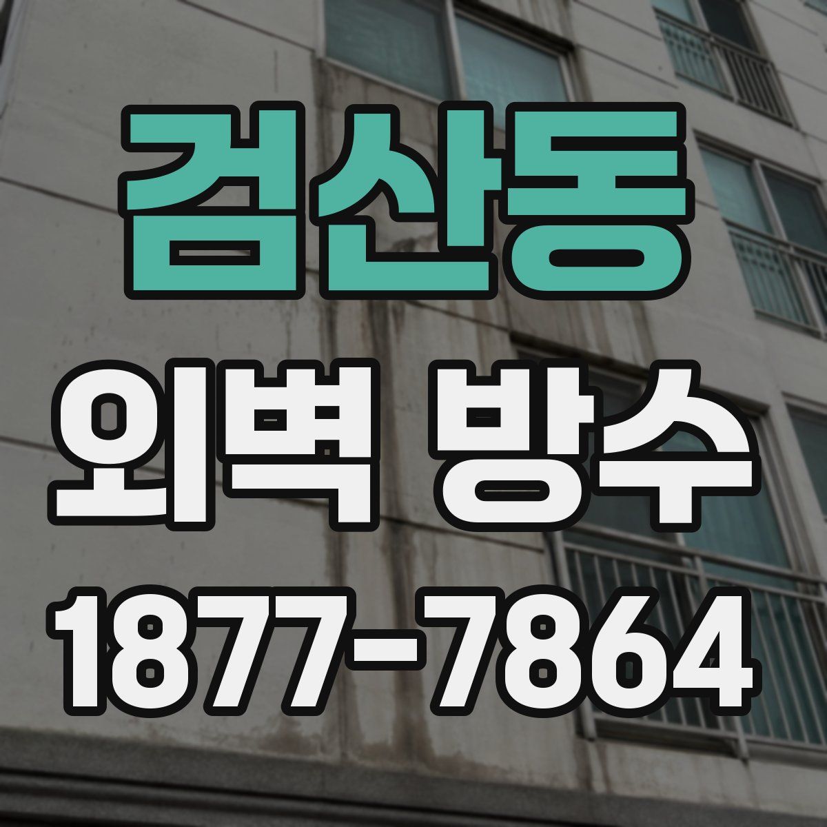 검산동 외벽 방수