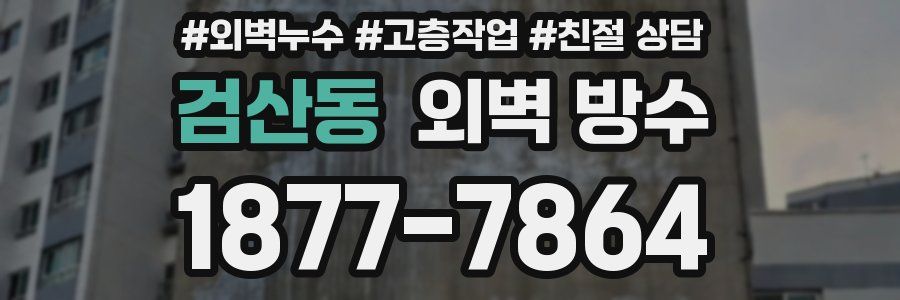 검산동 외벽 방수