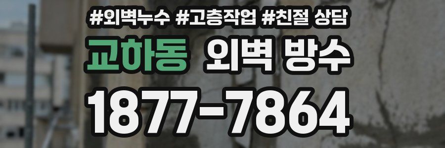 교하동 외벽 방수