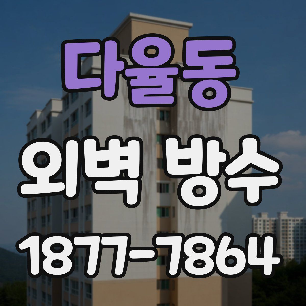 다율동 외벽 방수