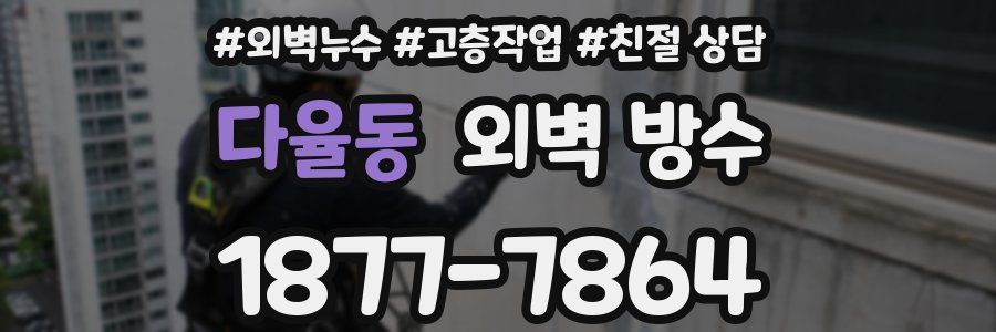 다율동 외벽 방수