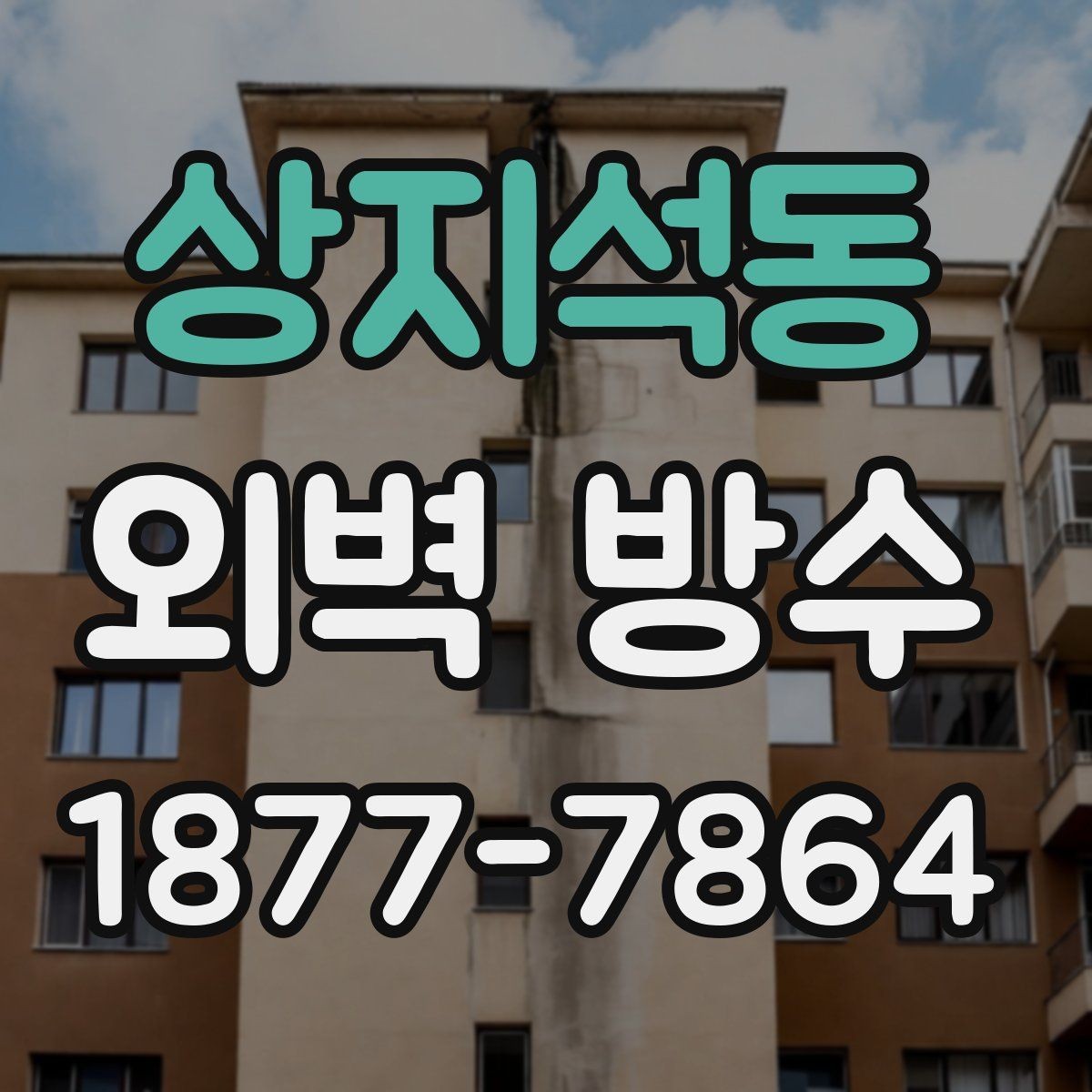 상지석동 외벽 방수 보수는 부분 수리로 가능한가