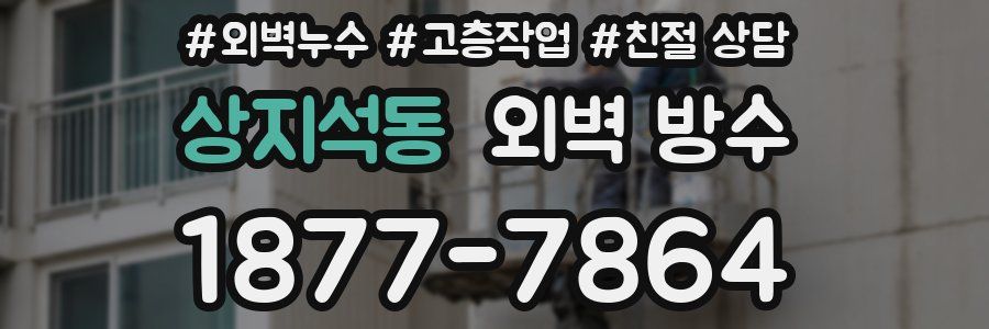 상지석동 외벽 방수