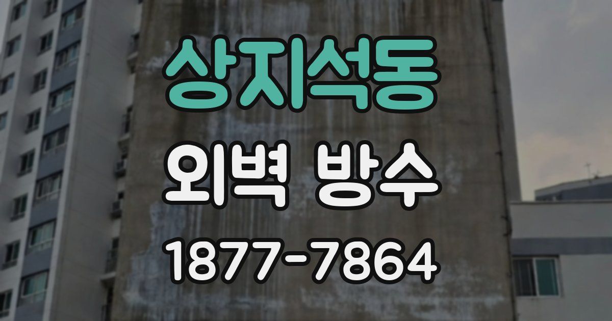 상지석동 외벽 방수