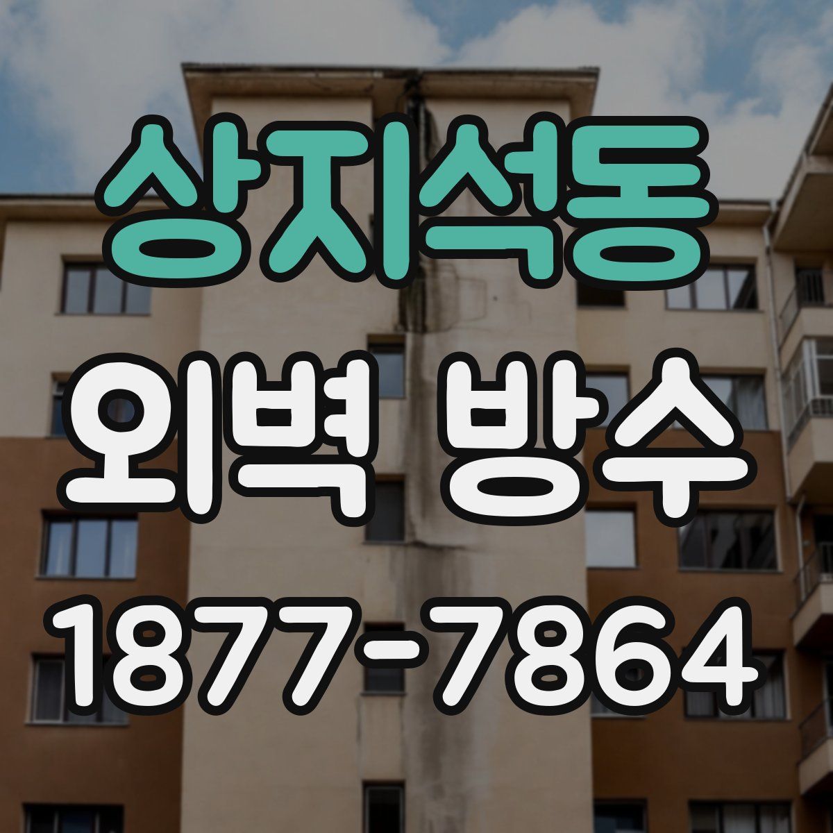 상지석동 외벽 방수