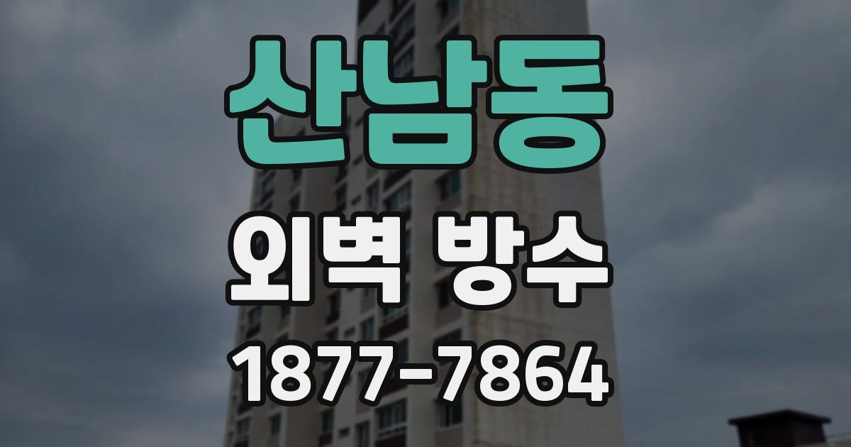 산남동 외벽 방수