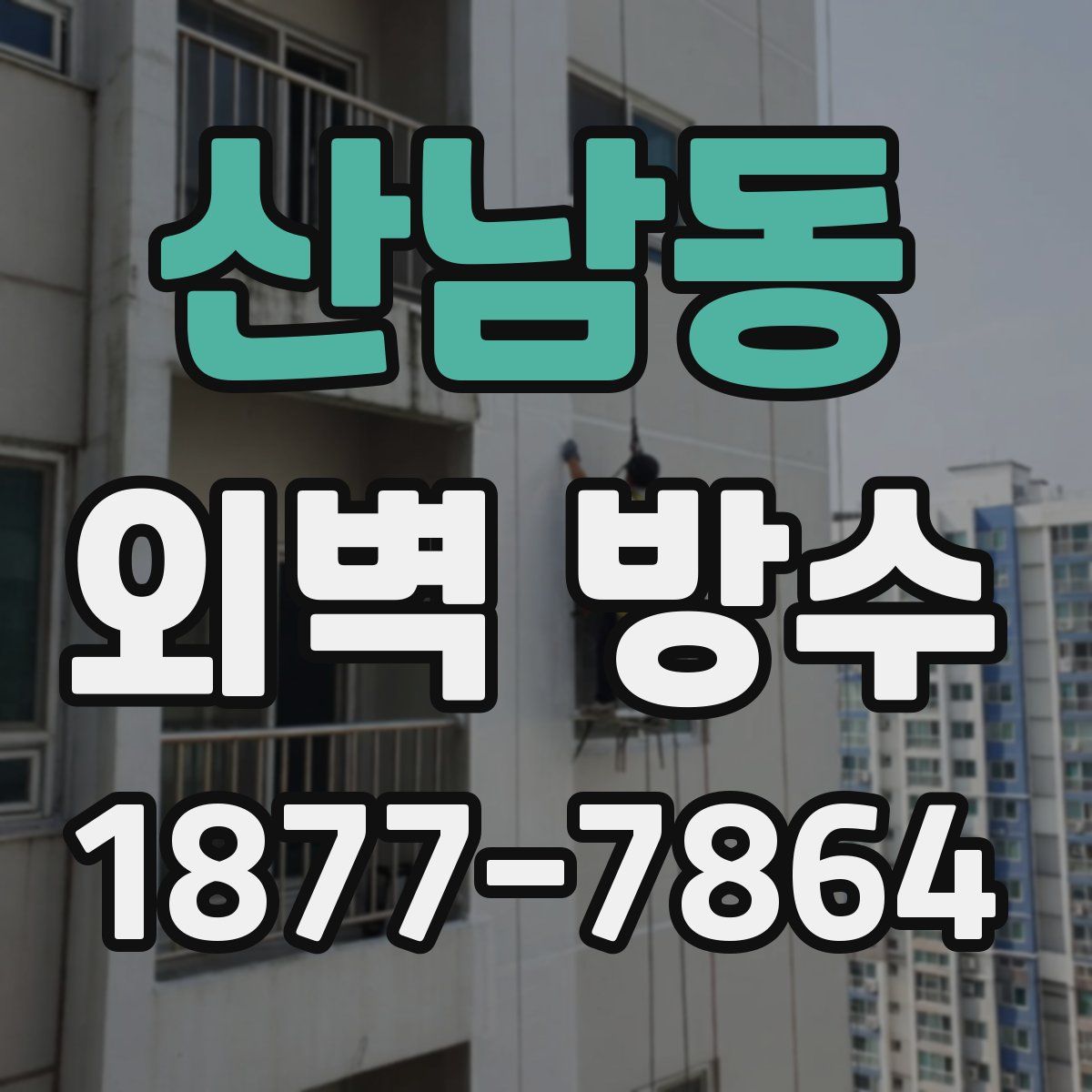 산남동 외벽 방수