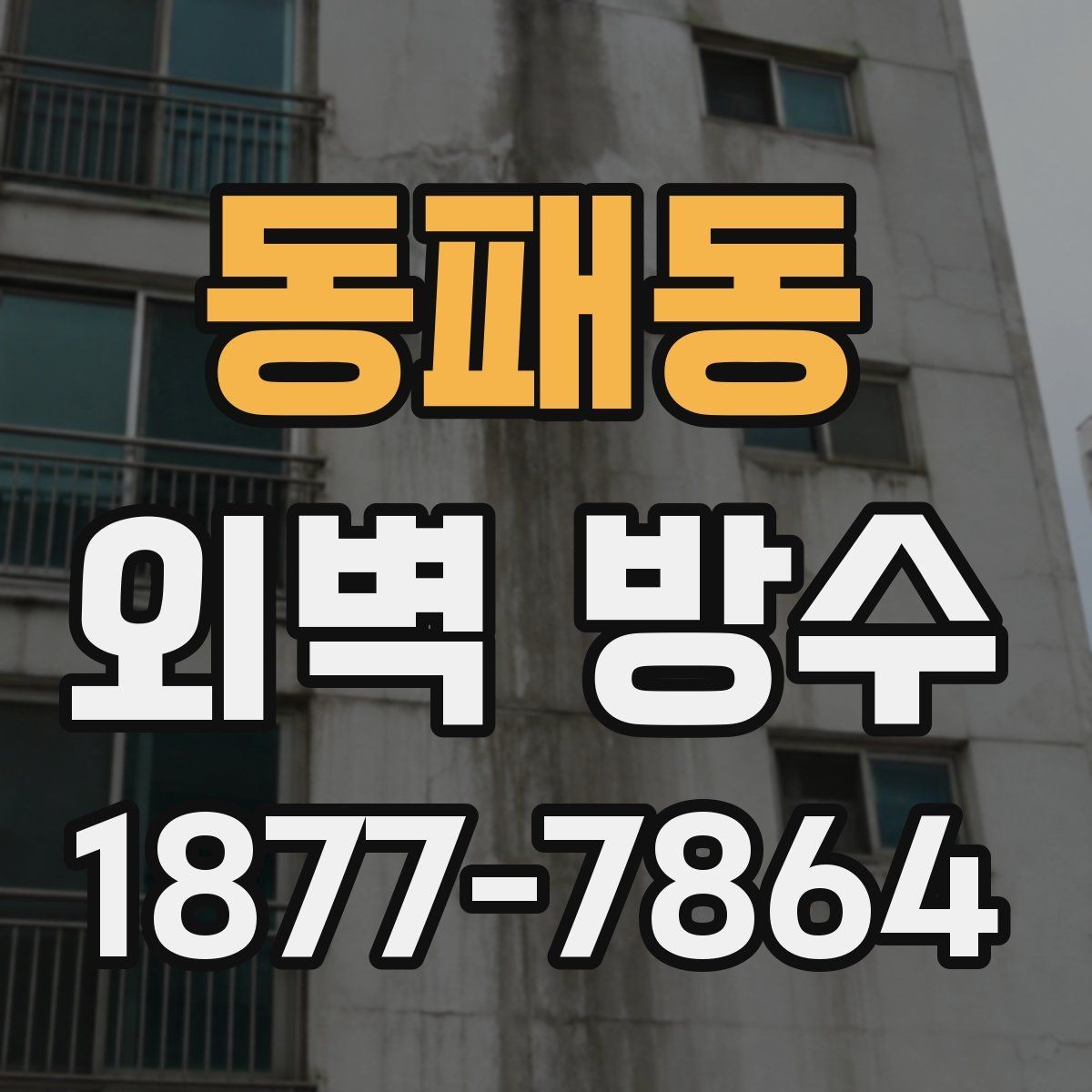 동패동 외벽 방수 비교 시 공법보다 먼저 볼 부분