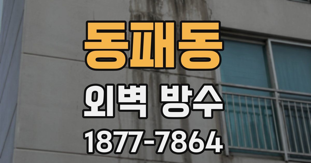 동패동 외벽 방수