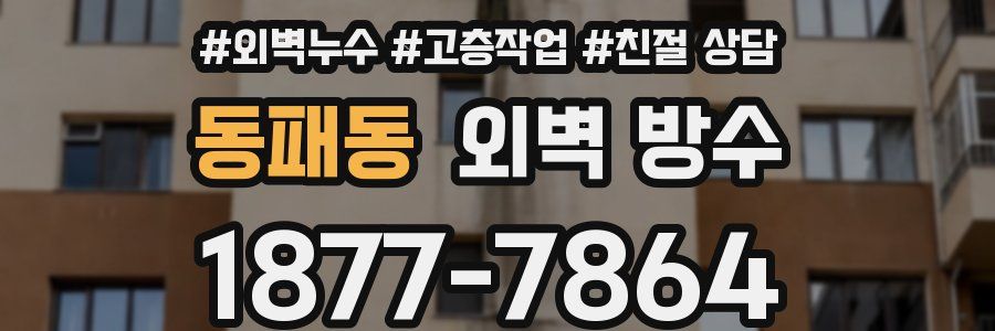 동패동 외벽 방수