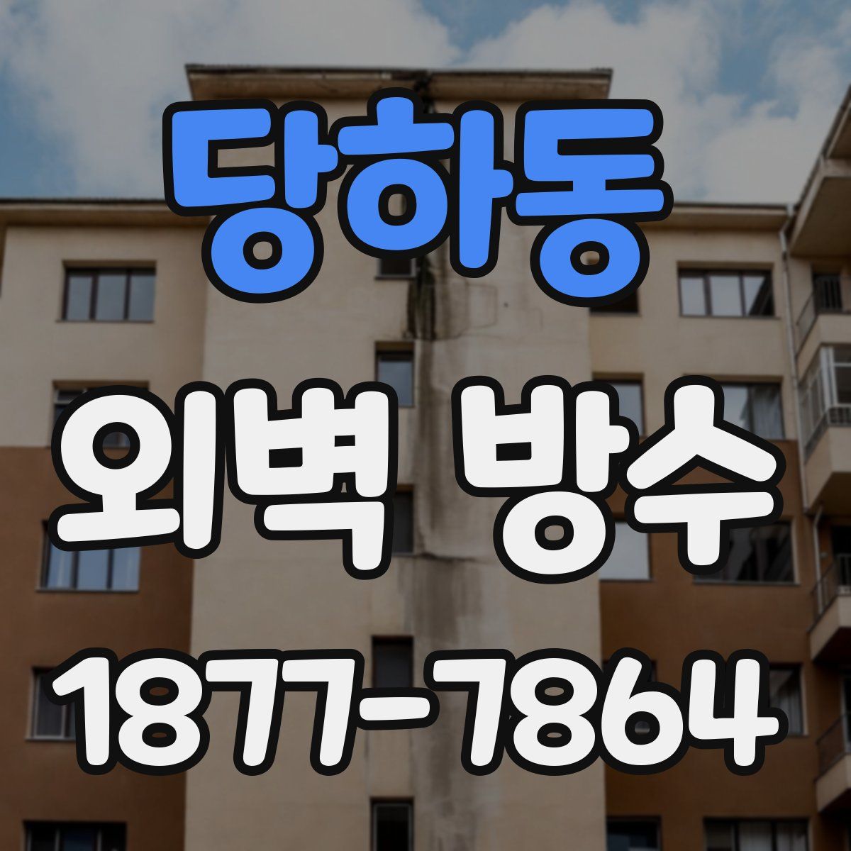 당하동 외벽 방수